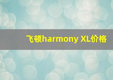 飞顿harmony XL价格